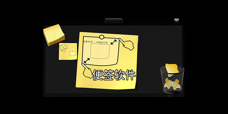 桌面便签软件