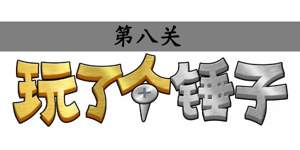 玩了个锤子第八关攻略