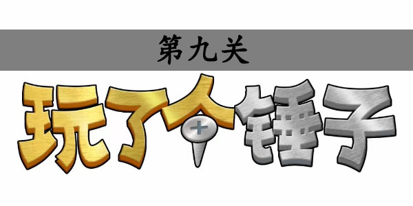 玩了个锤子第九关怎么过