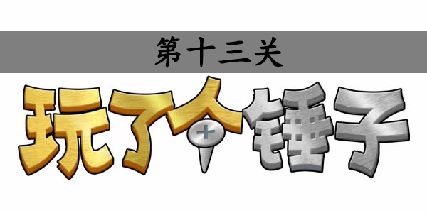 玩了个锤子第13关怎么过