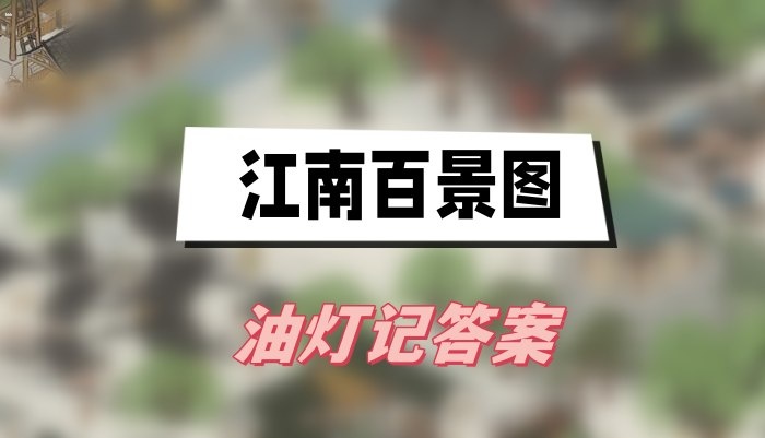 江南百景图油灯记答案大全