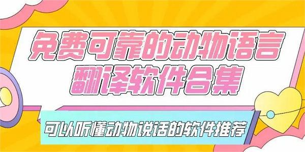 动物翻译神器