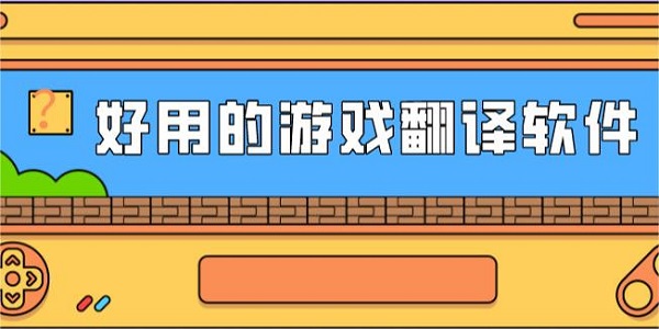 手机游戏翻译软件