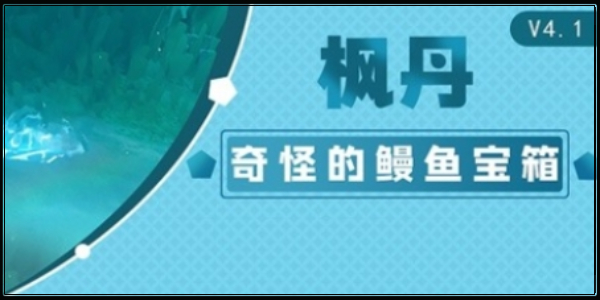 原神10个鳗鱼宝箱在哪
