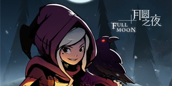 月圆之夜信徒职业搭配