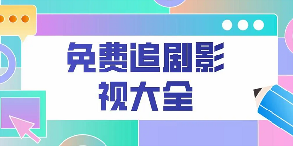 追剧影视大全app