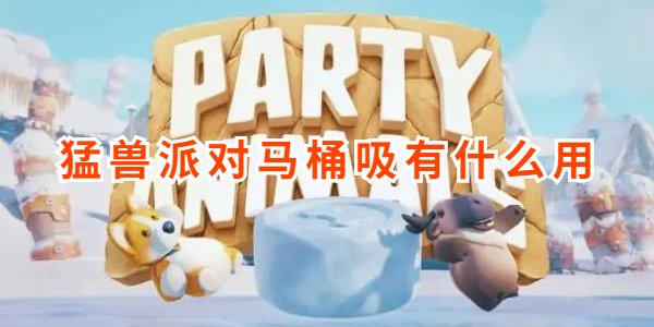 猛兽派对马桶吸有什么用