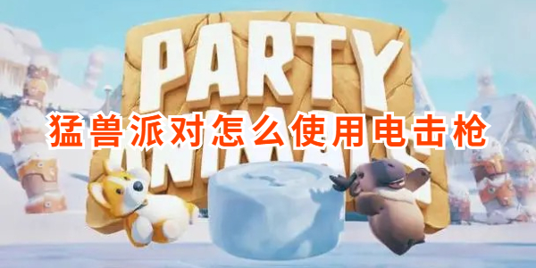 猛兽派对怎么使用电击枪