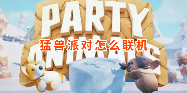 猛兽派对怎么联机