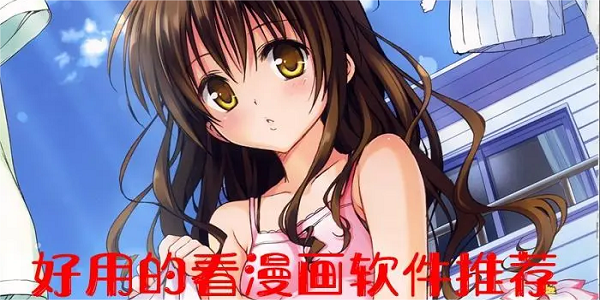 免费看漫画的软件