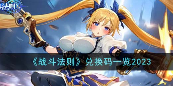 战斗法则兑换码大全2024