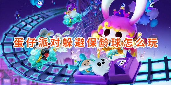 蛋仔派对躲避保龄球怎么玩