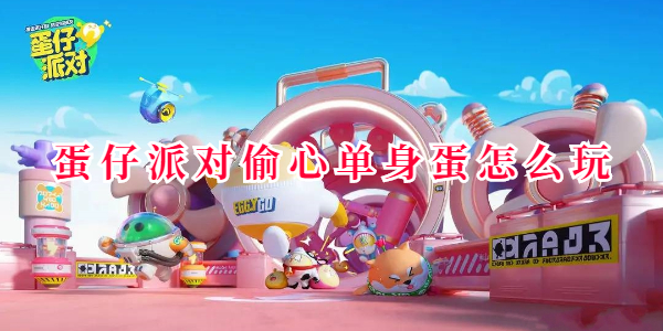蛋仔派对偷心单身蛋怎么玩