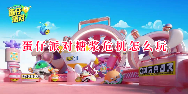 蛋仔派对糖浆危机怎么玩