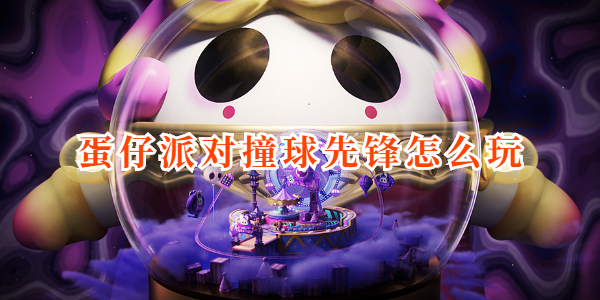 蛋仔派对撞球先锋怎么玩