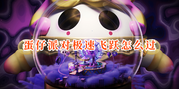 蛋仔派对极速飞跃怎么过