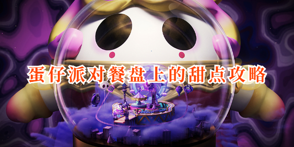 蛋仔派对餐盘上的甜点攻略