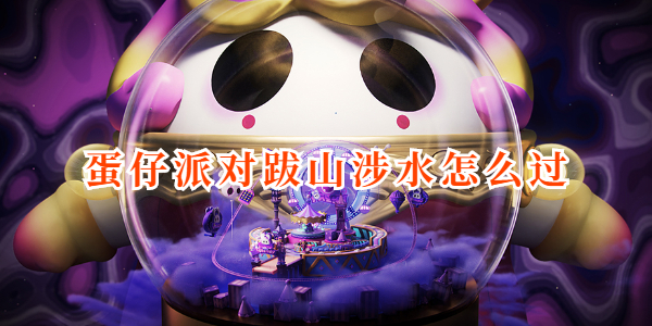蛋仔派对跋山涉水怎么过