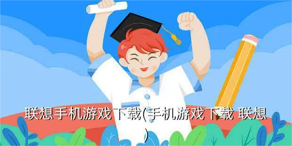 联想游戏中心