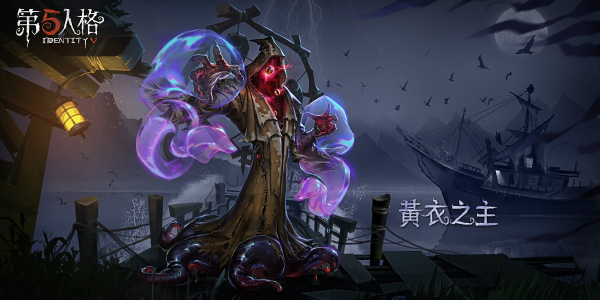 第五人格黄衣之主怎么玩