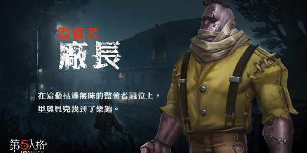 第五人格厂长怎么玩