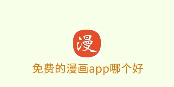 看漫画的免费软件