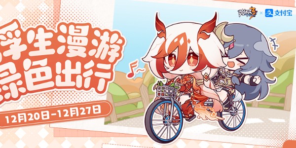 崩坏三支付宝浮生漫游绿色出行主题活动