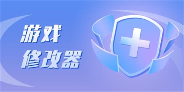 游戏修改器软件推荐