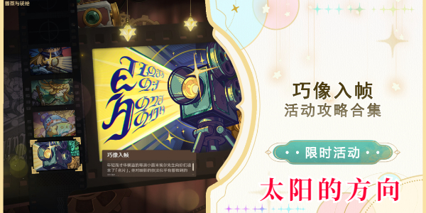 原神巧像入帧第一关活动攻略