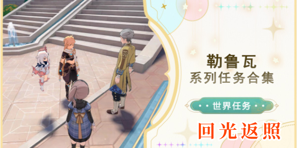 原神回光返照任务攻略