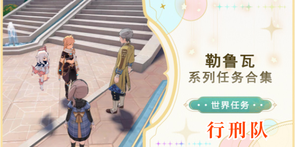 原神行刑队攻略