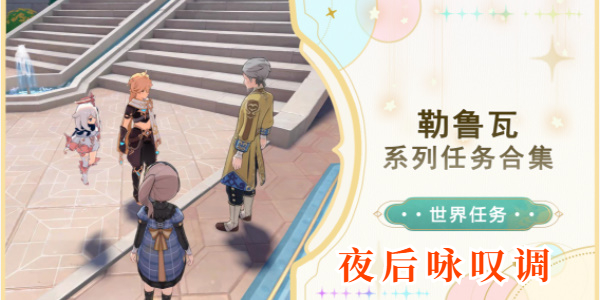 原神夜后咏叹调攻略