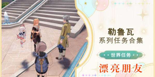 原神漂亮朋友攻略