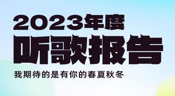 酷狗音乐年度报告2023
