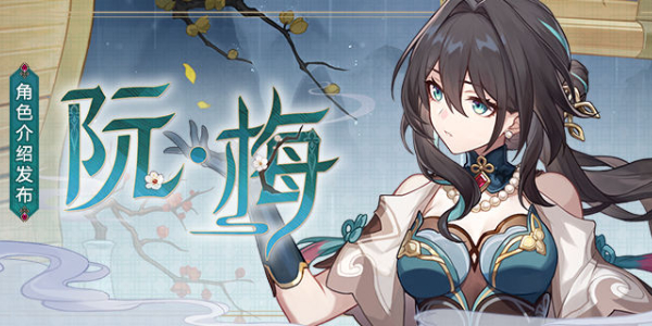 崩坏星穹铁道阮梅攻略大全