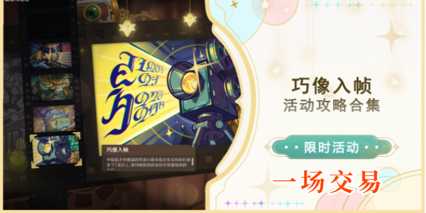 原神巧像入帧第三关活动攻略