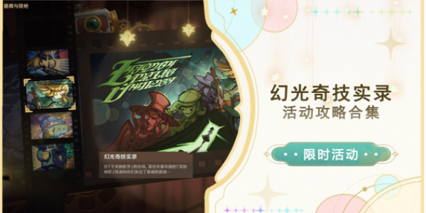 原神原神幻光奇技实录活动攻略