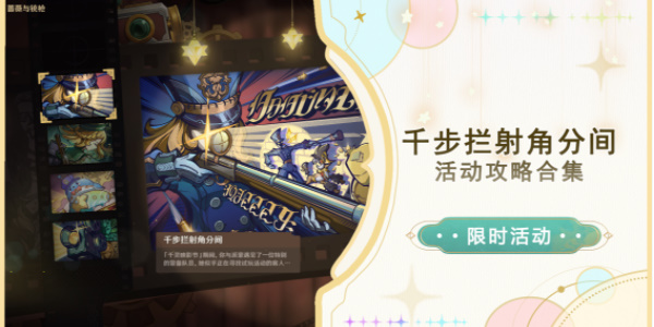 原神千步拦射角分间活动攻略