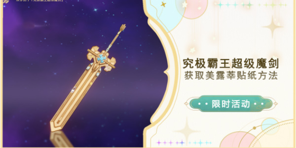 原神究极霸王超级魔剑美露莘贴纸获取方法