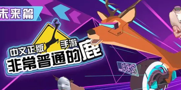 非常普通的鹿怎么打败未来的自己