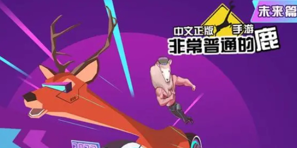 非常普通的鹿怎么召唤航母