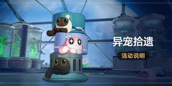 崩坏星穹铁道异宠拾遗活动