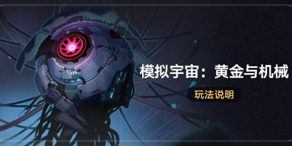 崩坏星穹铁道模拟宇宙黄金与机械玩法介绍