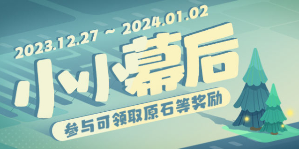 原神小小幕后网页活动