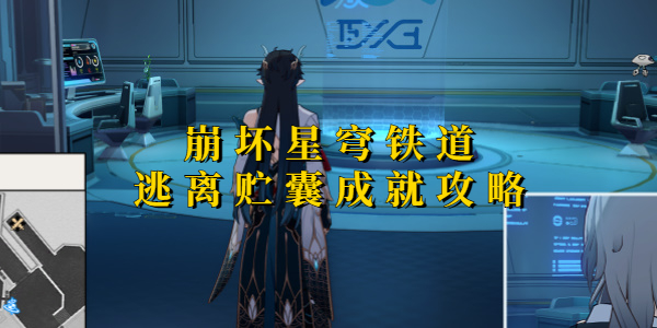 崩坏星穹铁道逃离贮囊成就攻略