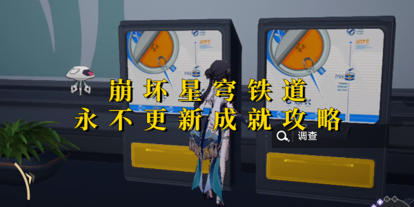 崩坏星穹铁道永不更新成就攻略