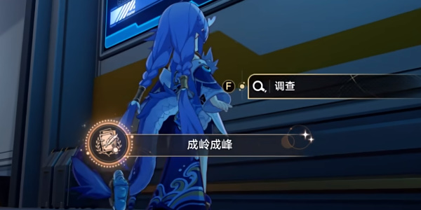 崩坏星穹铁道成岭成峰成就攻略