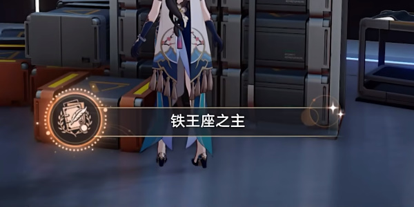 崩坏星穹铁道铁王座之主成就攻略