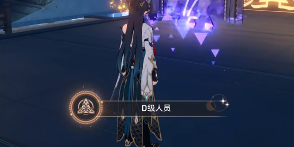 崩坏星穹铁道D级人员成就攻略