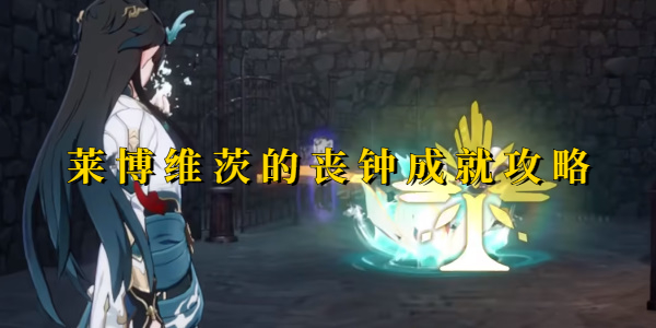 崩坏星穹铁道莱博维茨的丧钟成就攻略